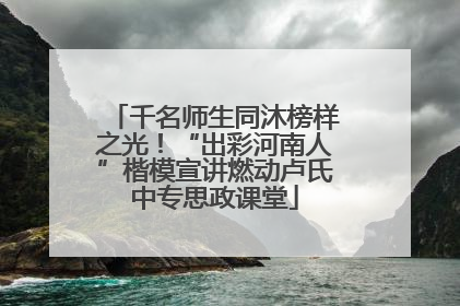 千名师生同沐榜样之光！“出彩河南人”楷模宣讲燃动卢氏中专思政课堂